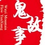 恐怖鬼故事公众号ico