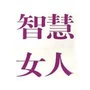 女人智慧经ico