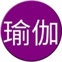 瑜伽瘦身很简单ico