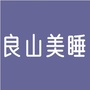 良山美睡ico