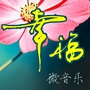 幸福微音乐公众号ico