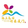 海上花园 诗意厦门ico