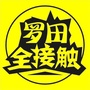 罗田全接触ico