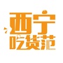 西宁吃货范ico