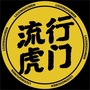 流行虎门ico