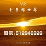 VR全景游世界公众号ico
