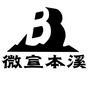 微宣本溪公众号ico