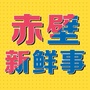 赤壁新鲜事公众号ico