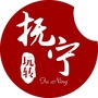 玩转抚宁ico