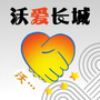 Wo爱长城ico