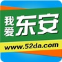 我爱东安ico