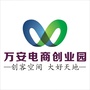 安徽万安电商创业园公众号ico