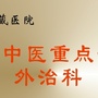 青海省藏医院传统诊疗中心公众号ico