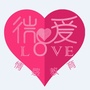 微爱情感ico