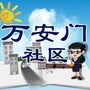 中街办事处万安门社区公众号ico