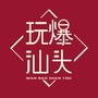 玩爆汕头ico