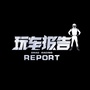玩车报告REPORT公众号ico