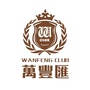 萬豐滙ico