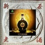 新茶与老酒ico