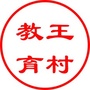 王村教育ico