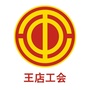 王店工会ico