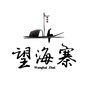 望海寨ico