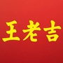 凉茶始祖王老吉ico