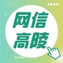 网信高陵公众号ico