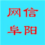 网信阜阳ico