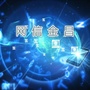 网信金昌ico