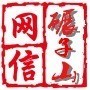网信碾子山ico