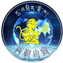 网信山南公众号ico