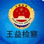 王益检察ico