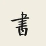 万卷行公众号ico
