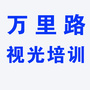 天津万里路视光培训学校ico