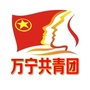 共青团万宁市委ico