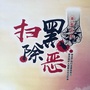 万全扫黑ico