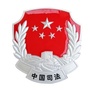 张家口市万全区司法局ico