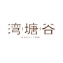 湾塘谷ico