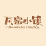 瓦窑小镇ico