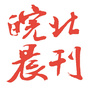 拂晓报皖北晨刊ico