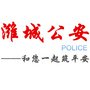 潍城公安ico