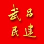 武昌民建ico