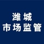 潍城市场监管公众号ico