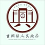 文昌市重兴镇人民政府ico