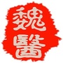 魏村街道社区卫生服务中心ico