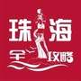 珠海全攻略ico