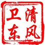 卫东党风政风ico
