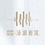 武地电建汤湖观筑ico