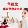 华强北化妆品批发市场ico
